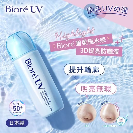 Biore UV Aqua Rich Aqua Highlight Lotion 70ml لوشن بيوريه أكوا ريتش أكوا هاي لايت - Princess Cosmetics Qatar