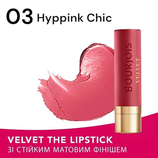 Bourjois Rouge Velvet Stick بورجوا روج فيلفيت ستيك - Princess Cosmetics Qatar