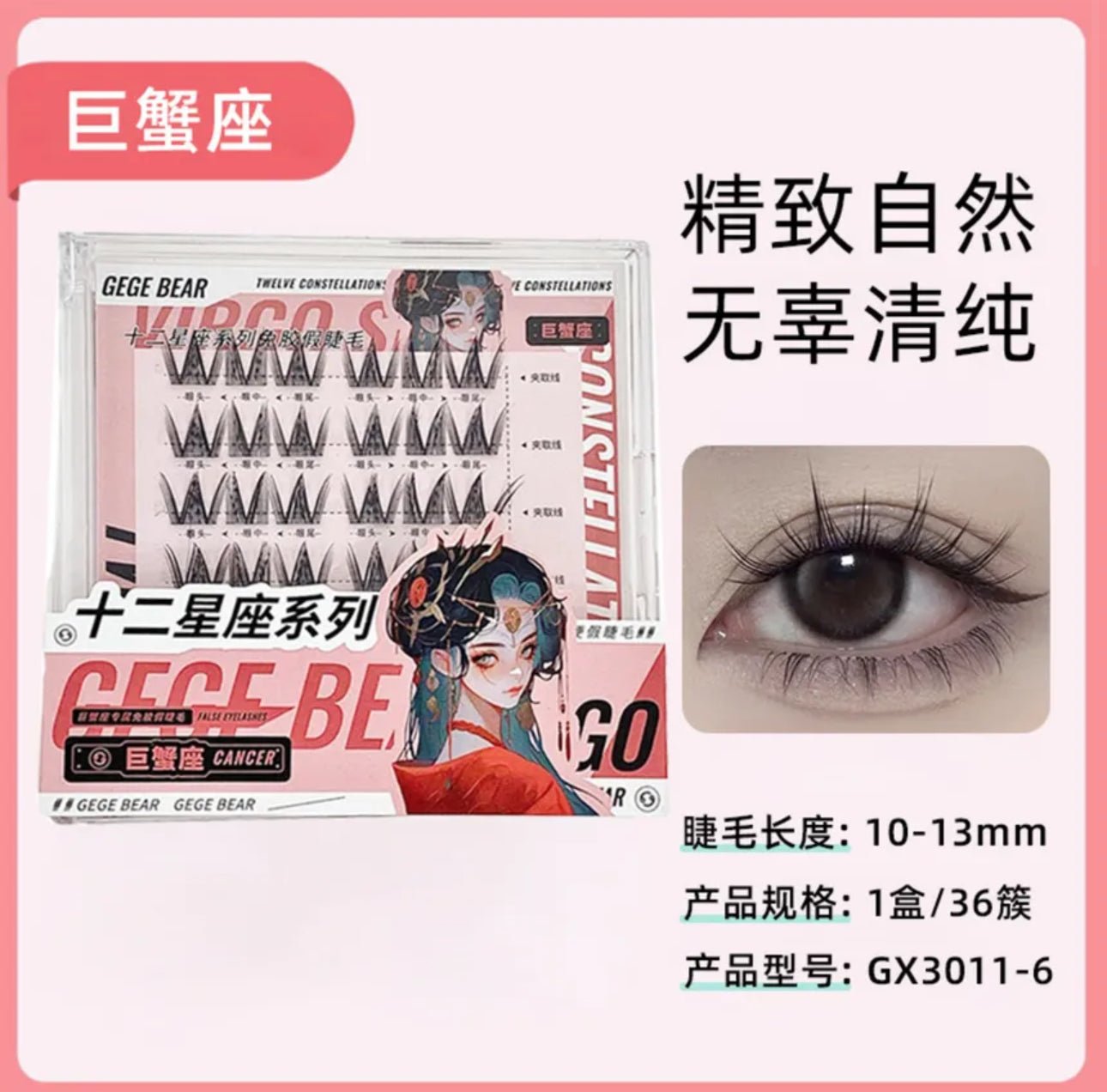 Gege Bear Twelve Constellations Glue Free False Eyelashes - Cancer رموش صناعية بدون غراء من مجموعة "جيجي بير" المكونة من اثني عشر كوكبة - السرطان - Princess Cosmetics Qatar