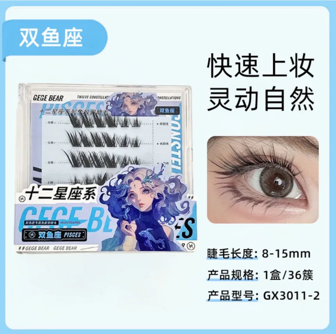 Gege Bear Twelve Constellations Glue Free False Eyelashes - Pisces رموش صناعية بدون غراء من مجموعة "جيجي بير" للأبراج الاثني عشر - برج الحوت - Princess Cosmetics Qatar