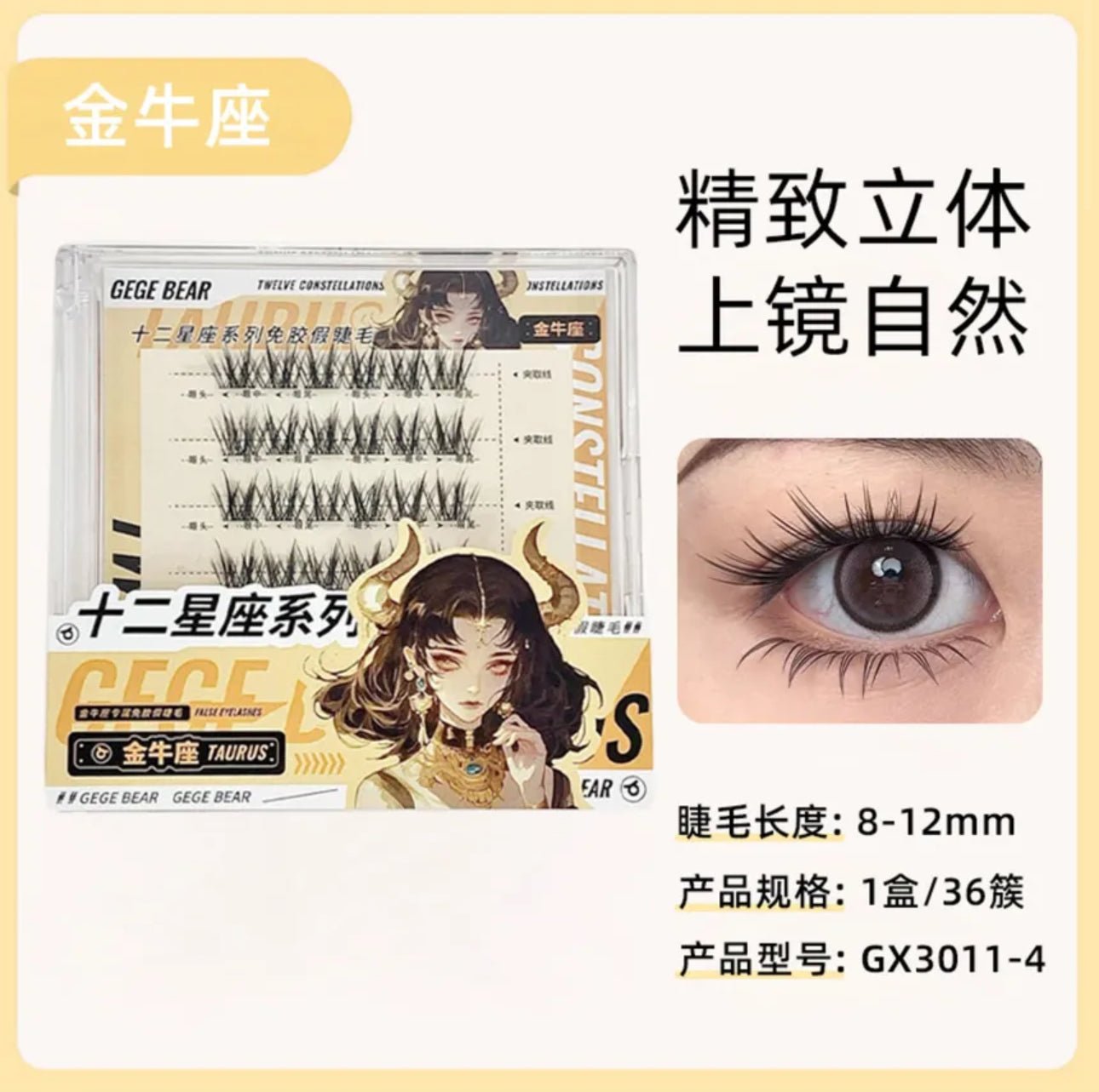 Gege Bear Twelve Constellations Glue Free False Eyelashes - Taurus رموش صناعية بدون غراء من مجموعة "جيجي بير" للأبراج الاثني عشر - برج الثور - Princess Cosmetics Qatar