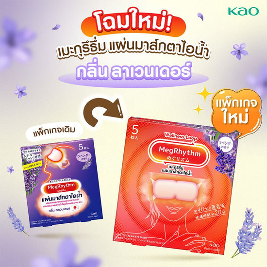 Kao Megurhythm Steam Hot Eye Mask (5ea) - Lavender Sage Scent قناع كاو ميجوريثم البخاري الساخن للعينين - برائحة اللافندر والمريمية - Princess Cosmetics Qatar