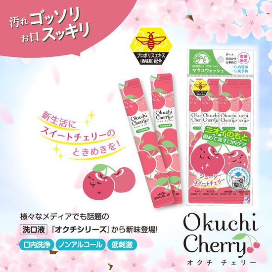 Okuchi CHERRY Mouthwash (5pcs) أوكوتشي غسول فم بنكهة الكرز - Princess Cosmetics Qatar