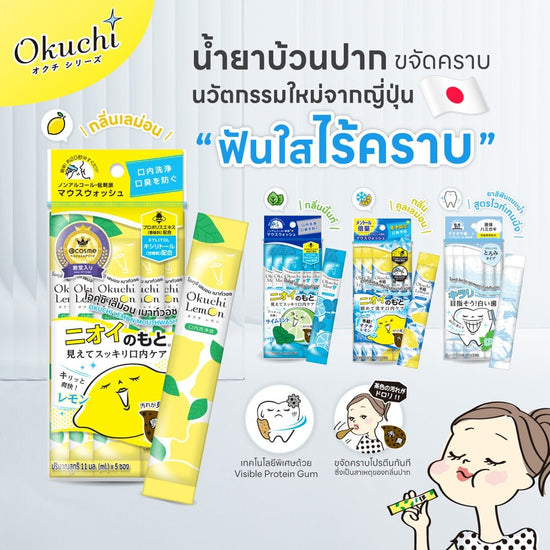 Okuchi LEMON Mouthwash (5pcs) غسول الفم أوكوتشي بنكهة الليمون - Princess Cosmetics Qatar