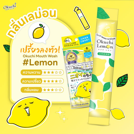 Okuchi LEMON Mouthwash (5pcs) غسول الفم أوكوتشي بنكهة الليمون - Princess Cosmetics Qatar