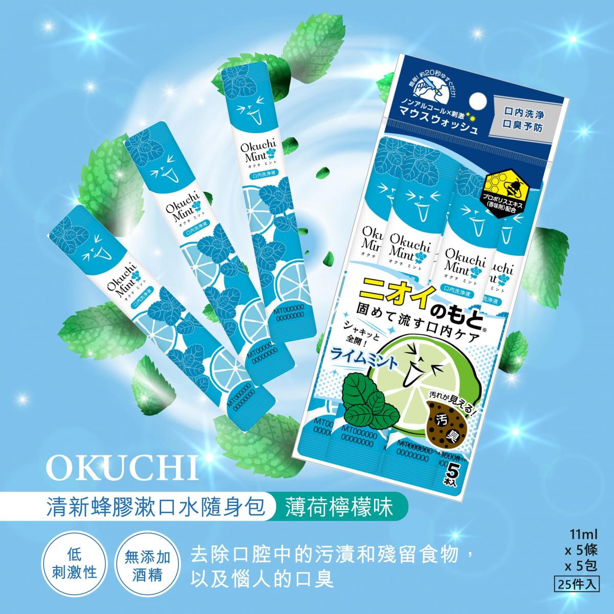 Okuchi MINT Mouthwash (5pcs) غسول الفم أوكوتشي مينت - Princess Cosmetics Qatar