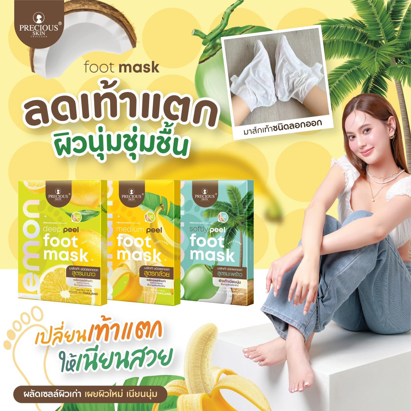 Precious Skin Banana Medium Peel Foot Mask قناع القدمين بقشر الموز متوسط التقشير من بريشوس سكين - Princess Cosmetics Qatar