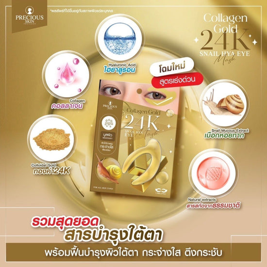 Precious Skin Collagen Gold 24K Snail - HYA Eye Mask 9g قناع العين بريشوس سكين كولاجين ذهبي عيار 24 قيراط بخلاصة الحلزون وحمض الهيالورونيك - Princess Cosmetics Qatar