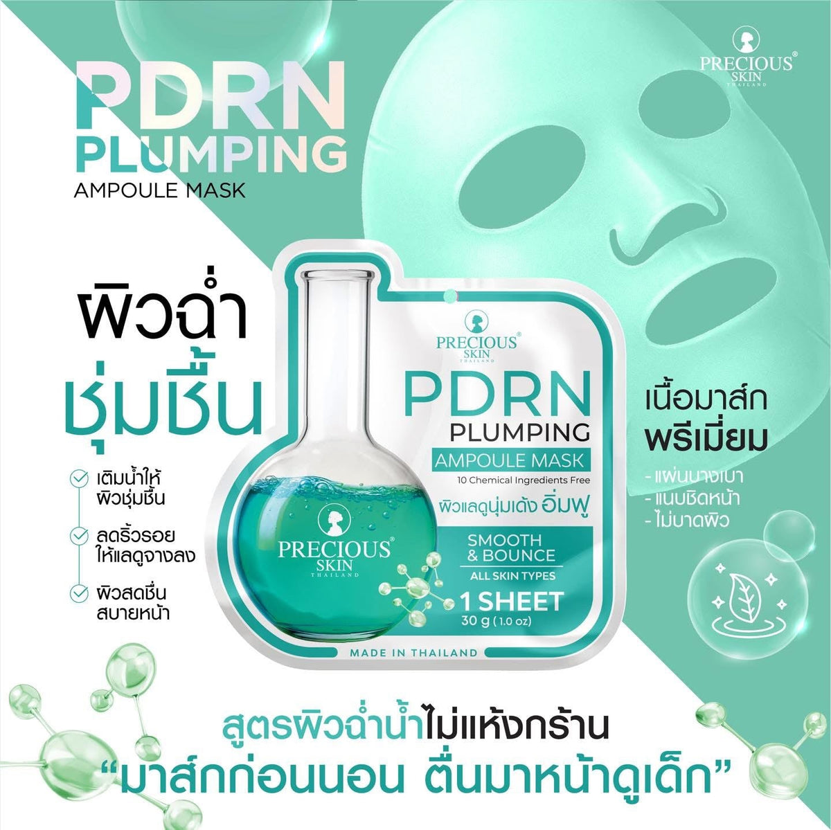 Precious Skin PDRN Plumping Ampoule Mask (1 Sheet) قناع أمبولات بريشوس سكين بي دي آر إن لتكبير البشرة - Princess Cosmetics Qatar