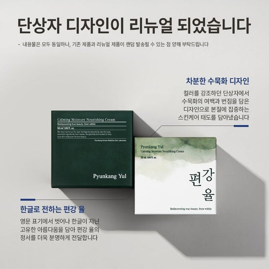 Pyunkang Yul Calming Moisture Nourishing Cream 50ml كريم بيونكانغ يول المهدئ والمرطب والمغذي - Princess Cosmetics Qatar