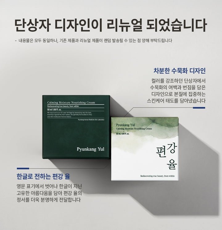 Pyunkang Yul Calming Moisture Nourishing Cream 50ml كريم بيونكانغ يول المهدئ والمرطب والمغذي - Princess Cosmetics Qatar